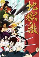 地獄樂 / 地獄楽 線上看