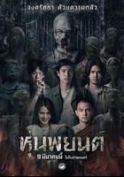 巫蠱人偶 / ปลุกพยนต์ 線上看