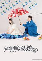 我們假結婚吧 / ウソ婚 線上看