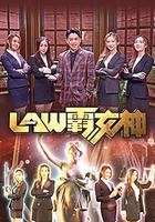 LAW霸女神 線上看