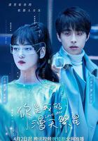 你是我的漫天繁星 線上看