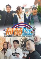 荷蘭Pop Guide 線上看