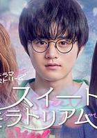 甜蜜的寬恕 / スイートモラトリアム 線上看