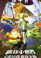 瘋狂小世界 線上看