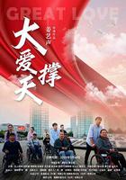 大愛撐天 線上看