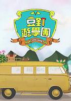 豆釘游學團 線上看