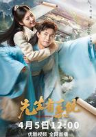 先生有系統 線上看