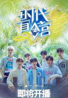 時代夏令營 第二季 / 時代夏令營2 線上看