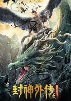 封神外傳之雷震子 線上看