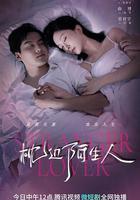 枕邊陌生人 線上看