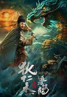 狄仁傑之運河驚龍 線上看