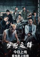生死交鋒 線上看