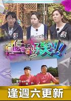 真係唔好笑 線上看