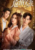 危情關系 線上看