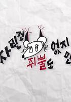 雖然沒準備什麽菜 第三季 / 차린건 쥐뿔도 없지만 線上看