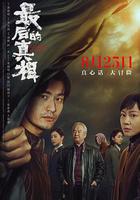 最後的真相 線上看