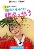 享受吧！國際巨星小S的韓國之旅 線上看