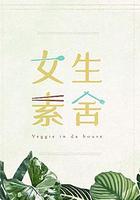 女生素舍 線上看