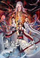 青蓮劍仙傳 線上看