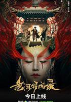 黃河異聞錄 線上看