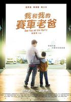 我和我的賽車老爸 線上看