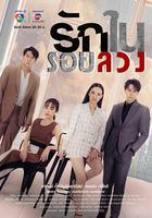 謊言中的愛 / รักในรอยลวง 線上看