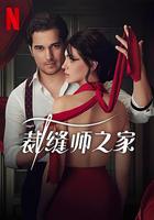 裁縫師之家 線上看