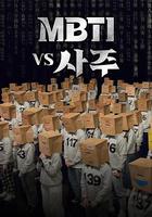 MBTI vs 四柱 線上看