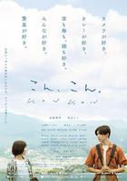 愛在輕聲告別時 / こん、こん。 線上看