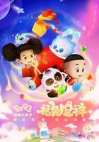 動漫大賀歲-福兔呈祥 線上看