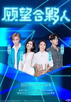 願望合夥人 線上看