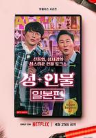 性+人物：日本篇 線上看