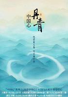 丹青中國心 線上看