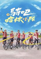 騎吧！哈林小隊 線上看