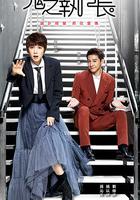 鬼之執行長 線上看