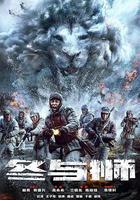 冰雪尖刀連 線上看