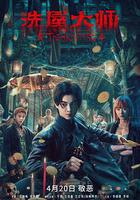 洗屋大師 線上看