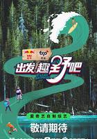 出發！趣野吧 線上看