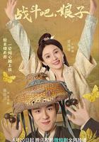 戰鬥吧，娘子 線上看