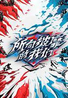 所向披靡的我們 線上看