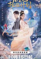 白月光拯救計劃 線上看