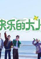 快樂的大人 線上看