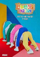 做沒做過的事 / 안하던 짓을 하고 그래 線上看