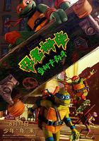 忍者神龜：變種大亂鬥 / Teenage Mutant Ninja Turtles: Mutant Mayhem 線上看