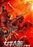 女特警之暗戰 線上看