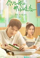 你的我的那場暗戀 線上看