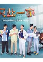 只此一家 線上看