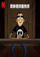 世界很壞我不壞 第一季 線上看