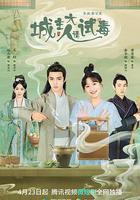 城主大人請試毒 線上看