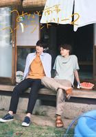 戀戀洗衣店2 / みなと商事コインランドリー2 線上看